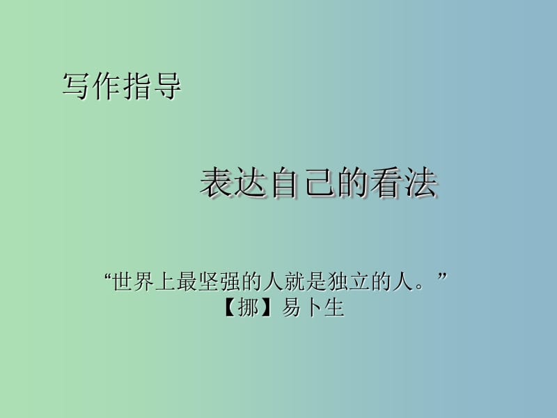 七年级语文下册 第四单元 作文指导 表达自己的看法课件 新人教版.ppt_第2页