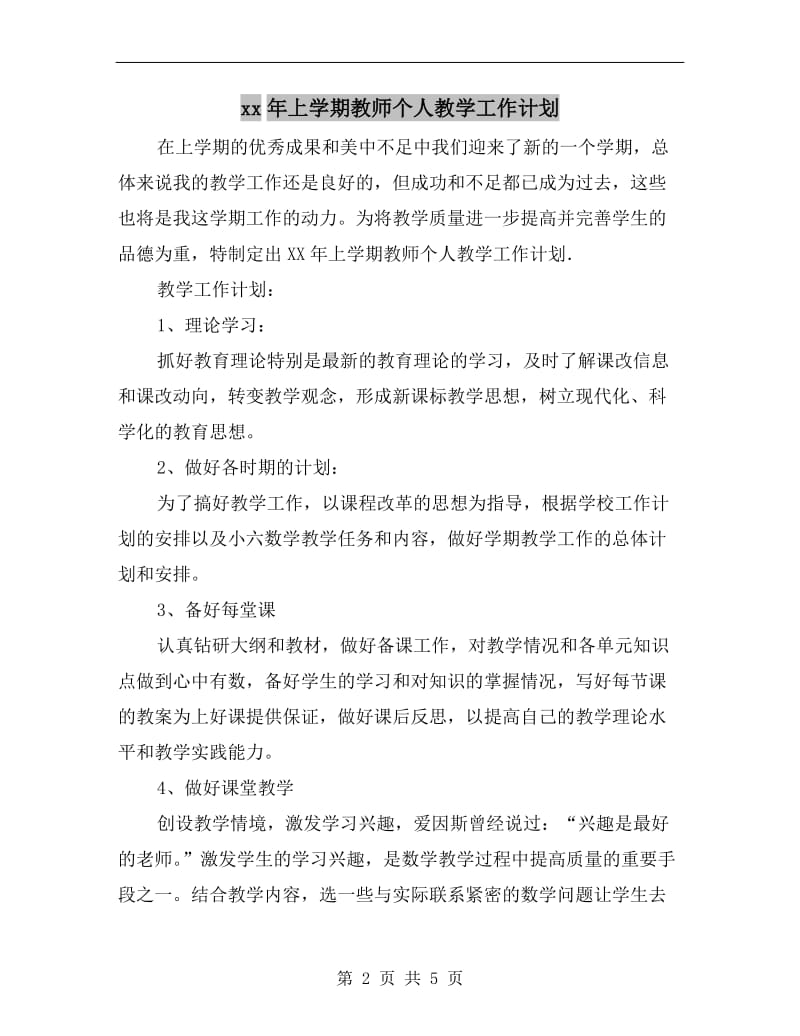 xx年上学期教师个人教学工作计划.doc_第2页