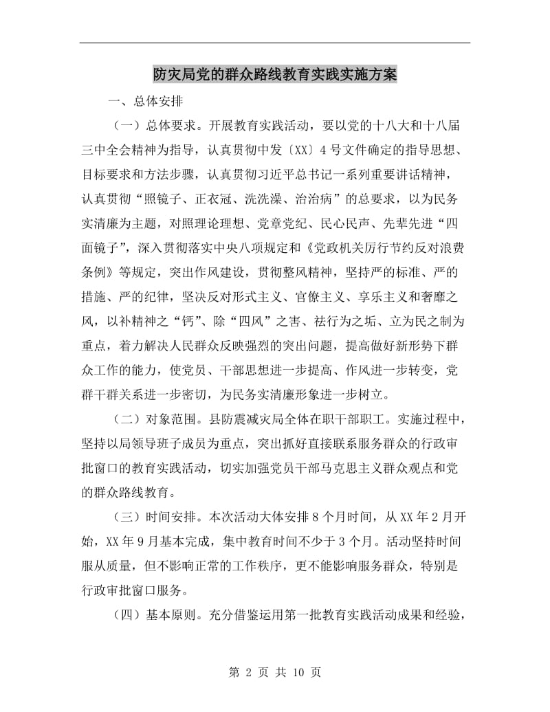 防灾局党的群众路线教育实践实施方案.doc_第2页