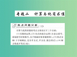 中考數(shù)學(xué)二輪復(fù)習(xí) 專題二 計算與簡化求值精講課件.ppt