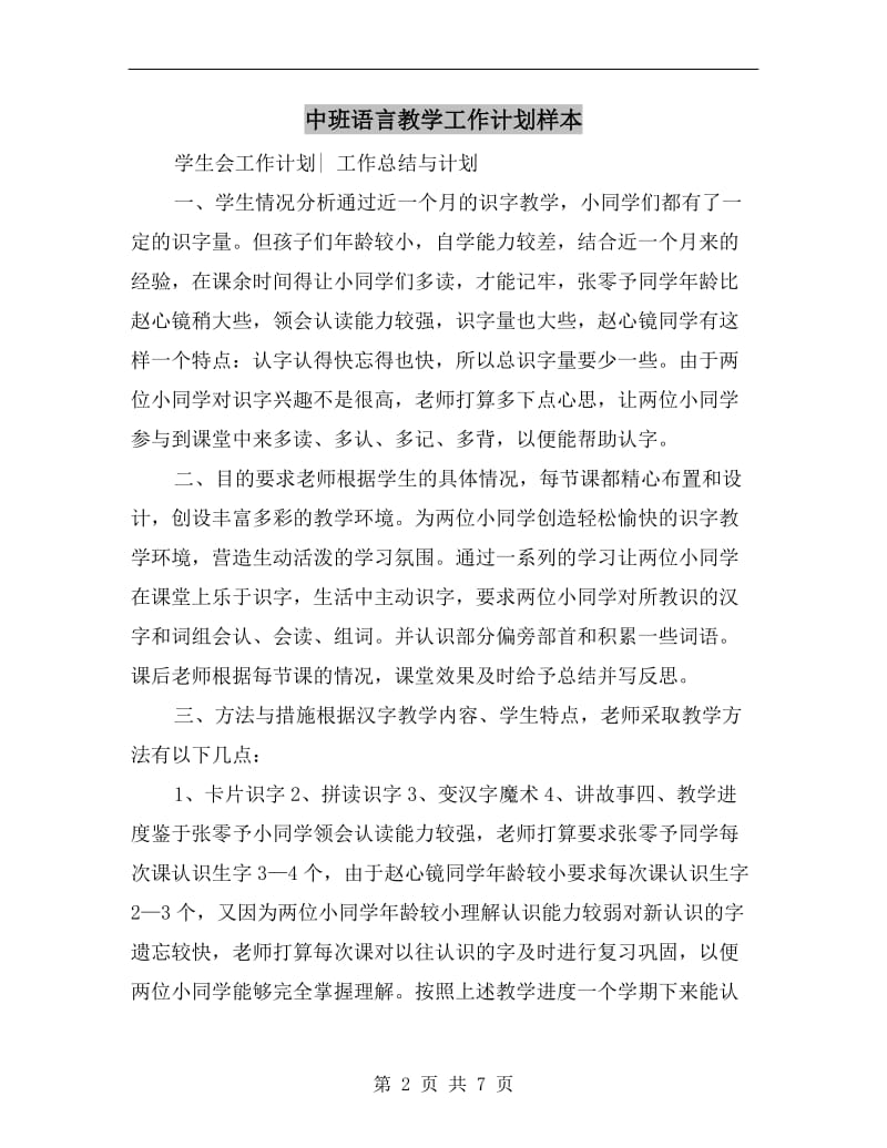 中班语言教学工作计划样本.doc_第2页