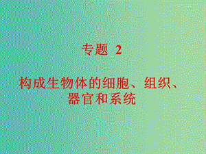 中考科學(xué) 第一部分 生命科學(xué) 專題2 構(gòu)成生物體的細(xì)胞、組織、器官和系統(tǒng)課件.ppt