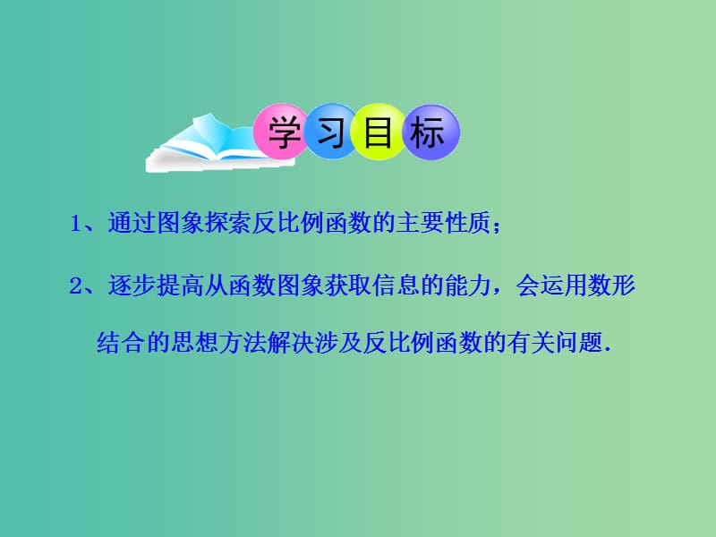 九年级数学上册 6.2 反比例函数的图象与性质课件2 （新版）北师大版.ppt_第2页