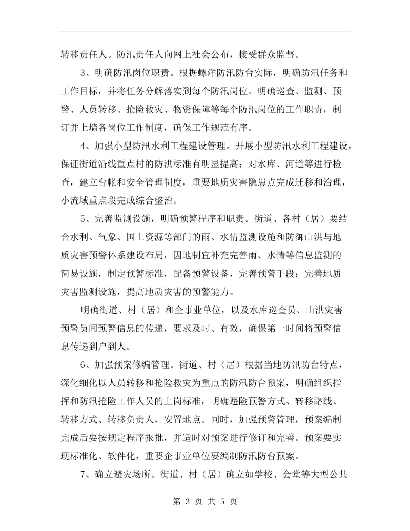 防汛防台体系工程建设方案A.doc_第3页