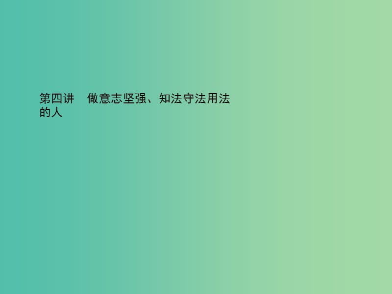 中考政治总复习 第四讲 做意志坚强、知法守法用法的人课件 新人教版.ppt_第1页