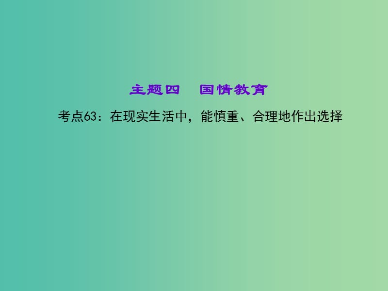 中考政治 知识盘查四 国情教育 考点63 在现实生活中能慎重、合理地作出选择课件 新人教版.ppt_第1页