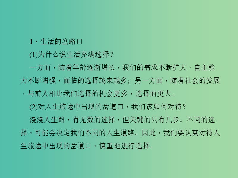 中考政治 知识盘查四 国情教育 考点63 在现实生活中能慎重、合理地作出选择课件 新人教版.ppt_第2页