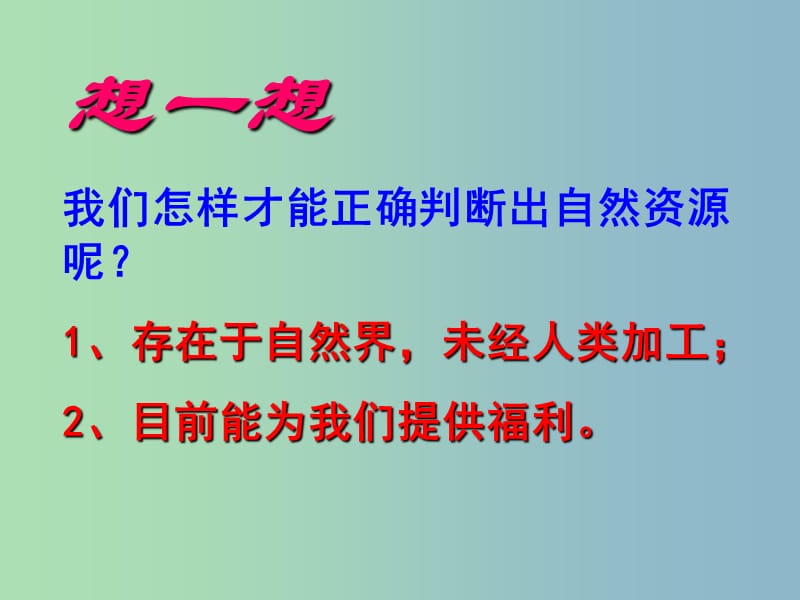 八年级地理上册 3.1 自然资源概况课件 湘教版.ppt_第3页