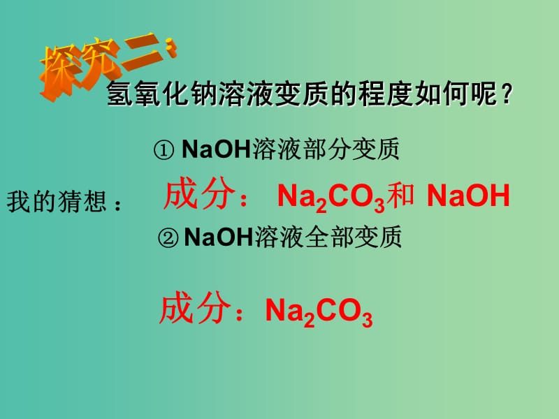 中考化学 专题一 氢氧化钠变质的探究课件.ppt_第3页