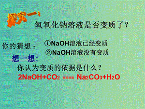 中考化學(xué) 專題一 氫氧化鈉變質(zhì)的探究課件.ppt