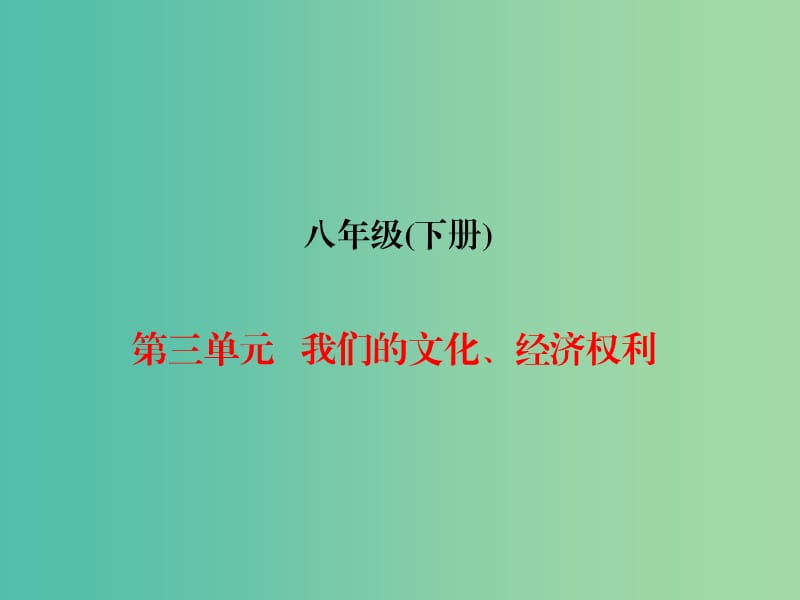 中考政治总复习 八下 第三单元 我们的文化、经济权利课件.ppt_第1页