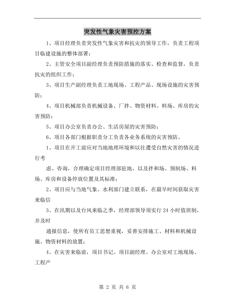 突发性气象灾害预控方案.doc_第2页