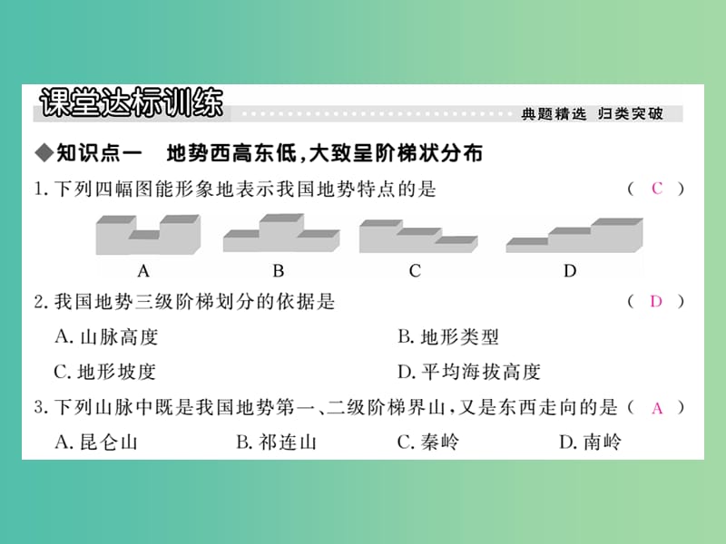 八年级地理上册 第二章 第一节 中国的地形（第3课时 地势西高东低）课件 （新版）湘教版.ppt_第3页