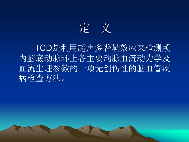 经颅多普勒(TCD).ppt_第2页