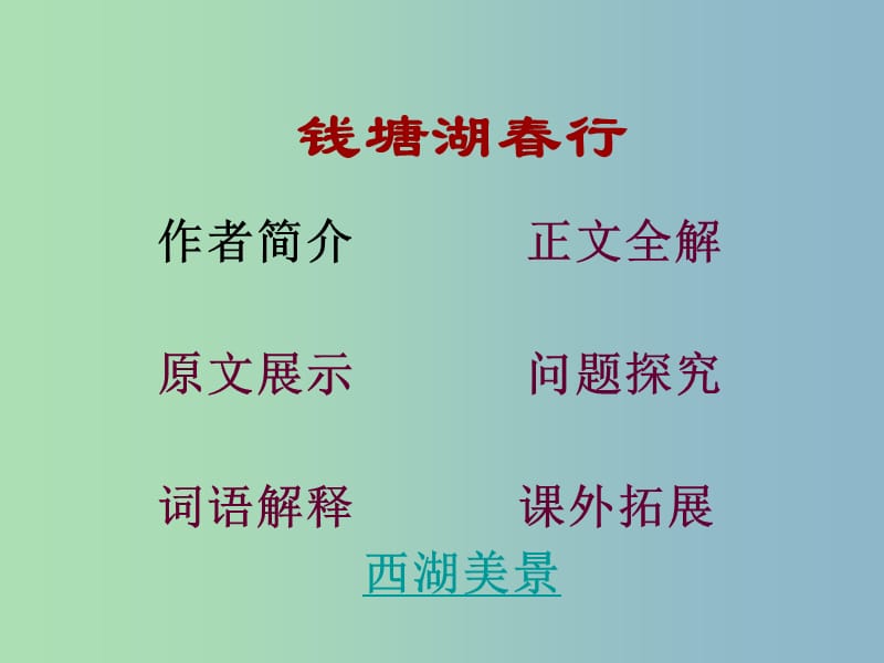 九年级语文下册 6.25《诗词六首》钱塘湖春行课件1 语文版.ppt_第1页