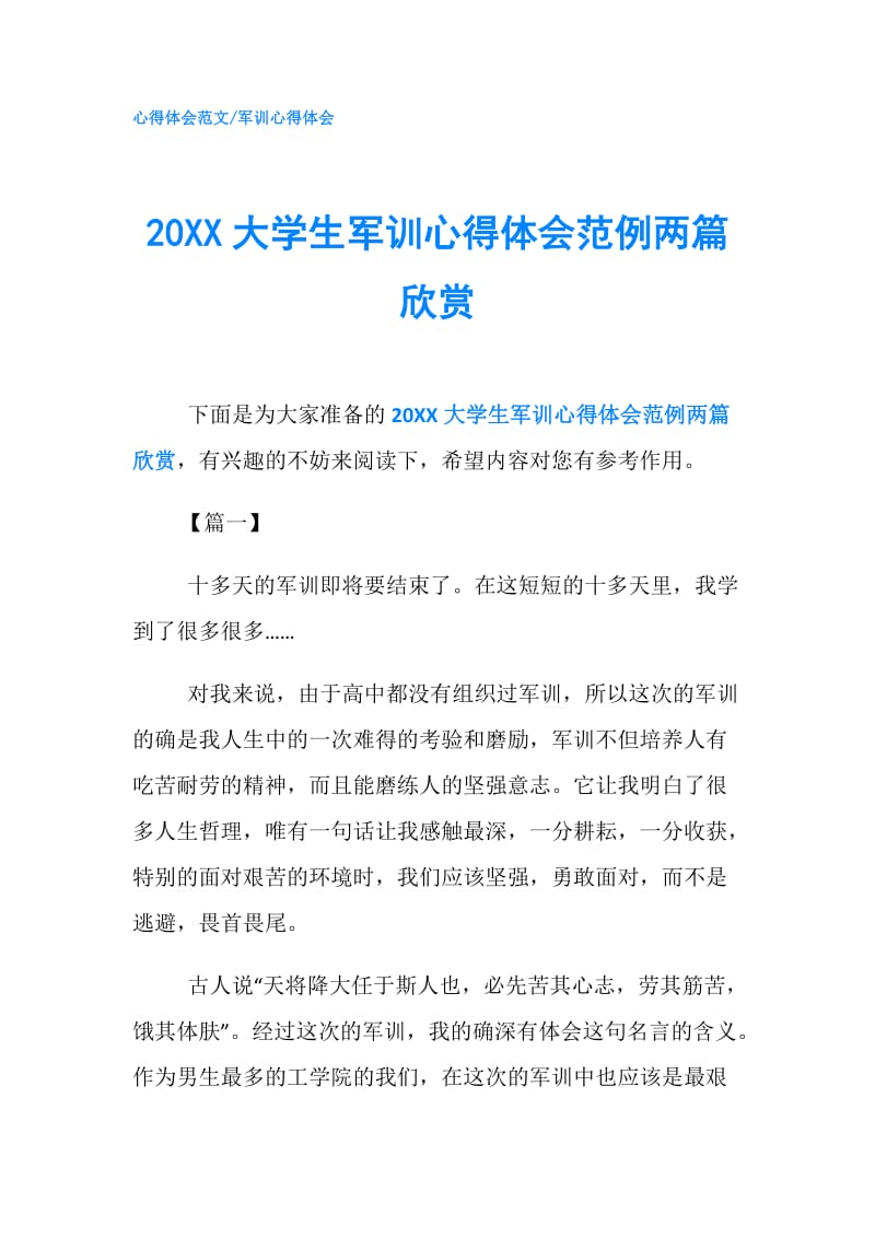 20XX大学生军训心得体会范例两篇欣赏.doc_第1页