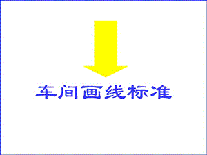 車間畫線標(biāo)準(zhǔn)規(guī)范.ppt