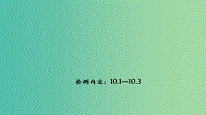 九年級物理下冊 10.1-10.3周周清課件 （新版）教科版.ppt