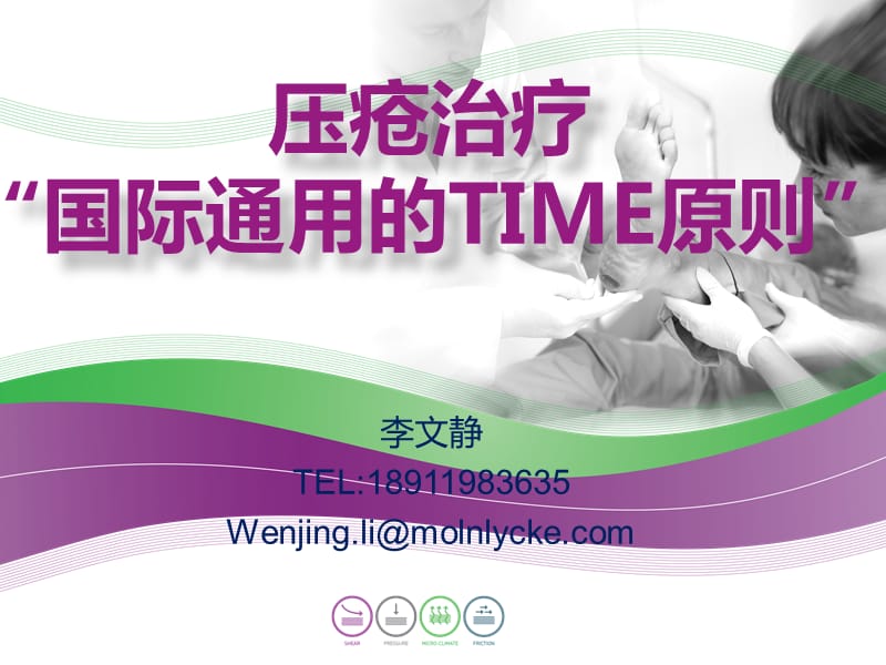 压疮的治疗与TIME原则的应用.ppt_第1页