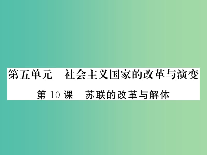 九年级历史下册 第10课 苏联的改革与解体课件3 新人教版.ppt_第1页