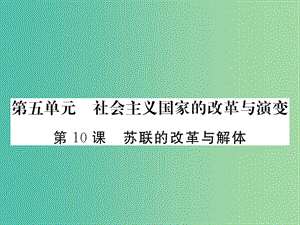 九年級(jí)歷史下冊(cè) 第10課 蘇聯(lián)的改革與解體課件3 新人教版.ppt