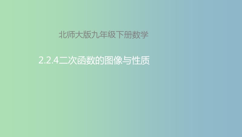 九年级数学下册第2章二次函数2.2二次函数的图象与性质2.2.4二次函数的图象与性质课件新版北师大版.ppt_第1页