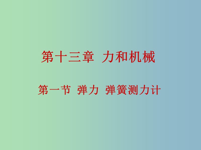 九年级物理全册 13.1 弹力 弹簧测力计课件 新人教版.ppt_第1页