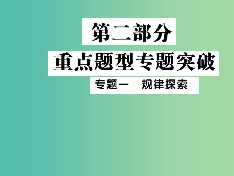 中考数学 专题突破一 规律探索课件.ppt_第1页