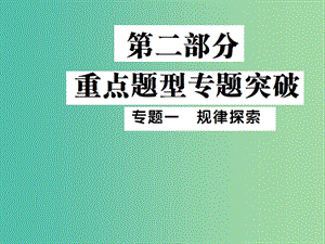 中考數(shù)學(xué) 專題突破一 規(guī)律探索課件.ppt