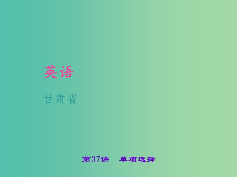 中考英语 考点聚焦 第37讲 单项选择课件.ppt_第1页