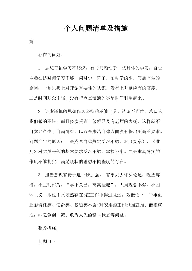 个人问题清单及措施_第1页