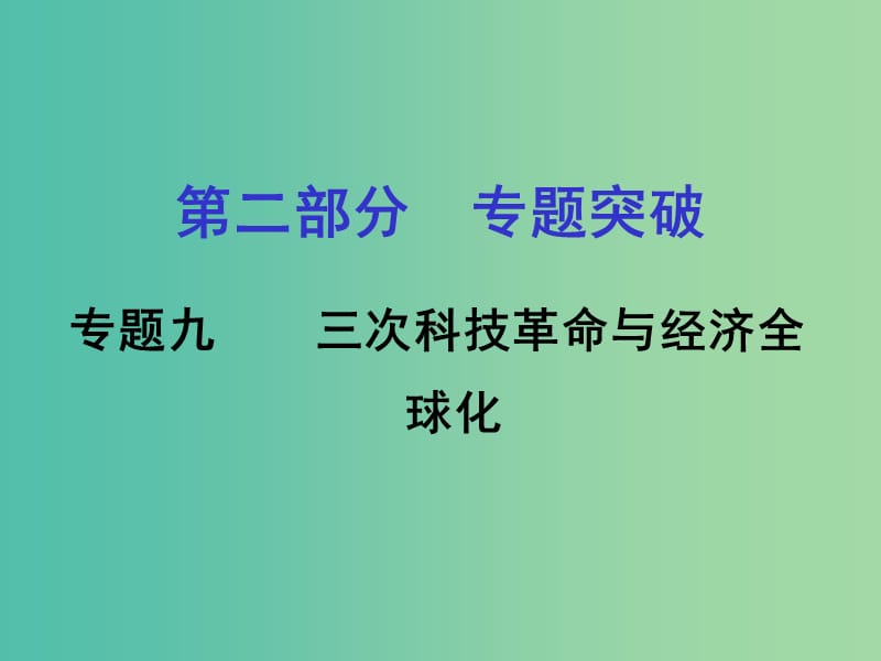 中考历史专题复习九 三次科技革命与经济全球化课件 岳麓版.ppt_第1页