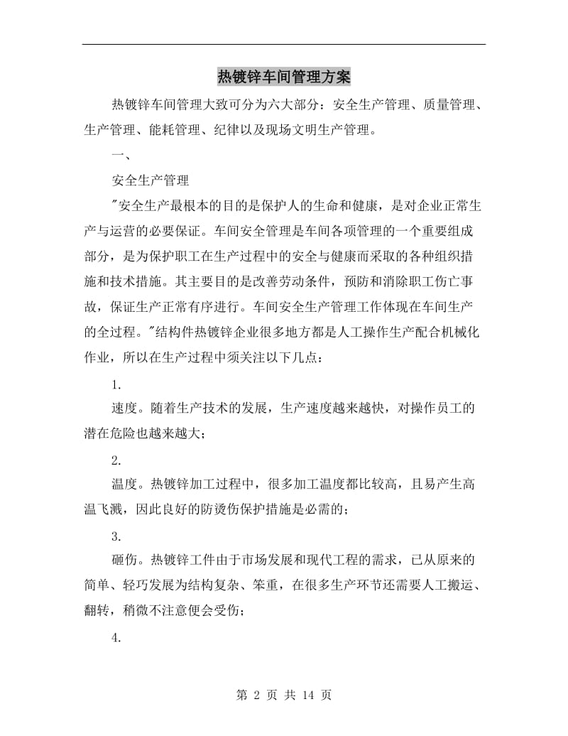 热镀锌车间管理方案.doc_第2页