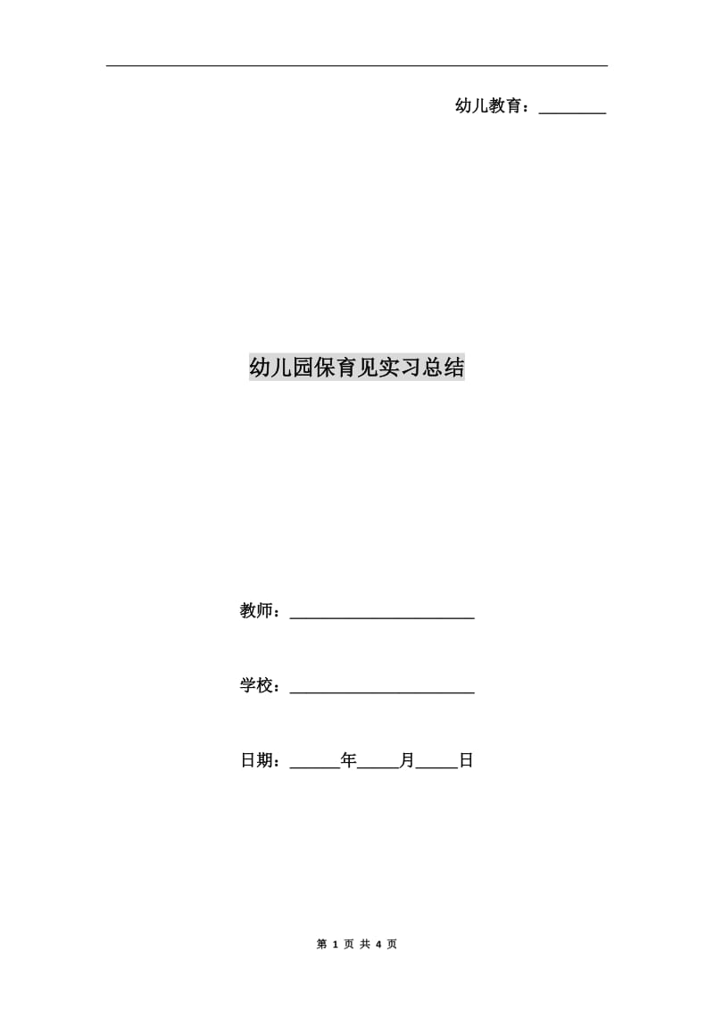 幼儿园保育见实习总结.doc_第1页