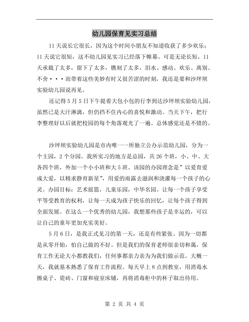 幼儿园保育见实习总结.doc_第2页