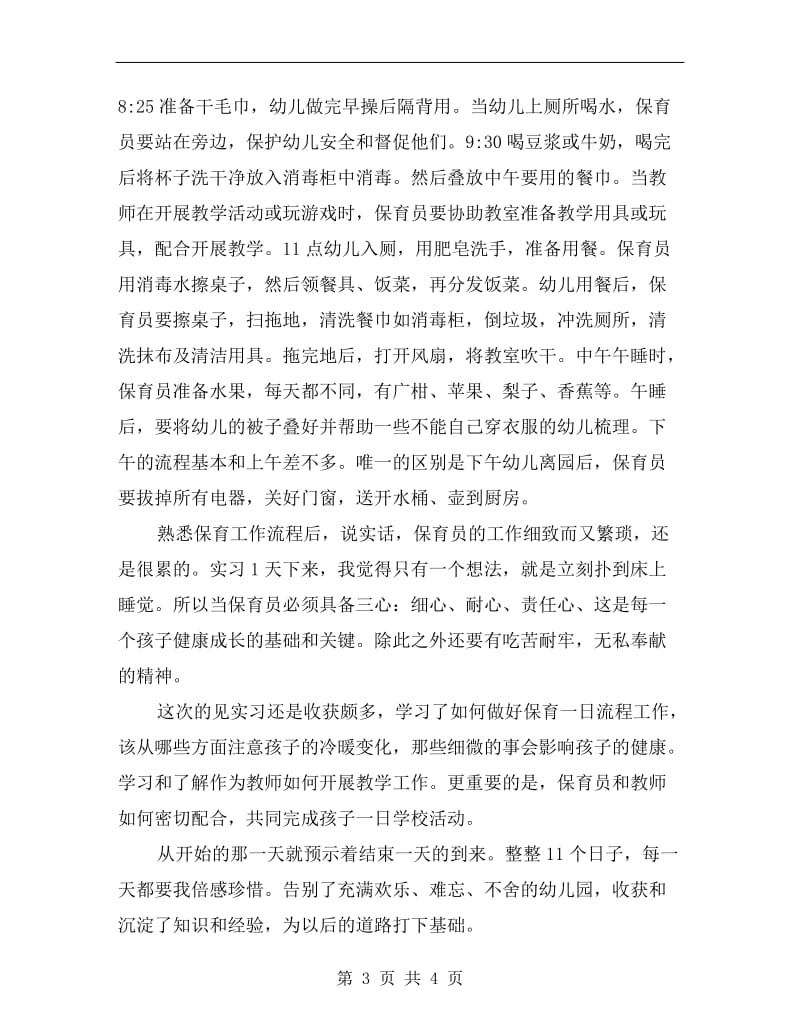 幼儿园保育见实习总结.doc_第3页