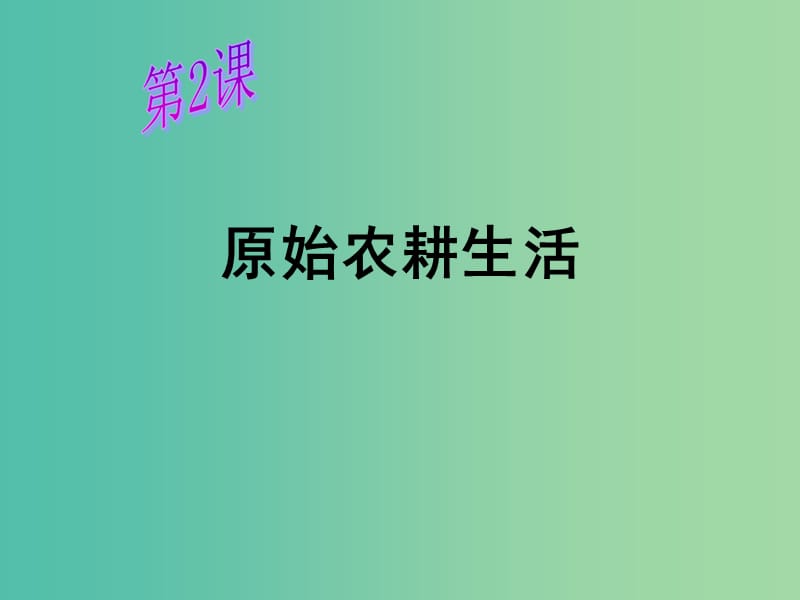 七年级历史上册 第2课 原始农耕生活课件 中图版.ppt_第1页