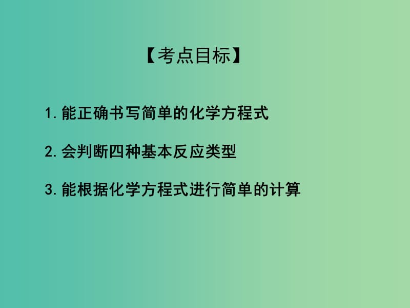 中考化学专题复习 专题8 化学方程式及基本反应类型课件 新人教版.ppt_第2页