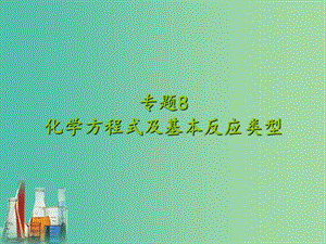 中考化學專題復(fù)習 專題8 化學方程式及基本反應(yīng)類型課件 新人教版.ppt