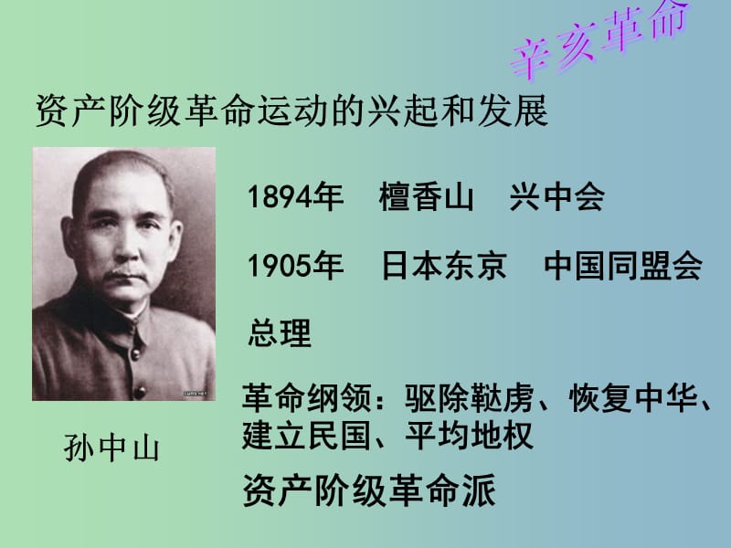 八年级历史上册 第二单元 8 辛亥革命课件 新人教版.ppt_第1页