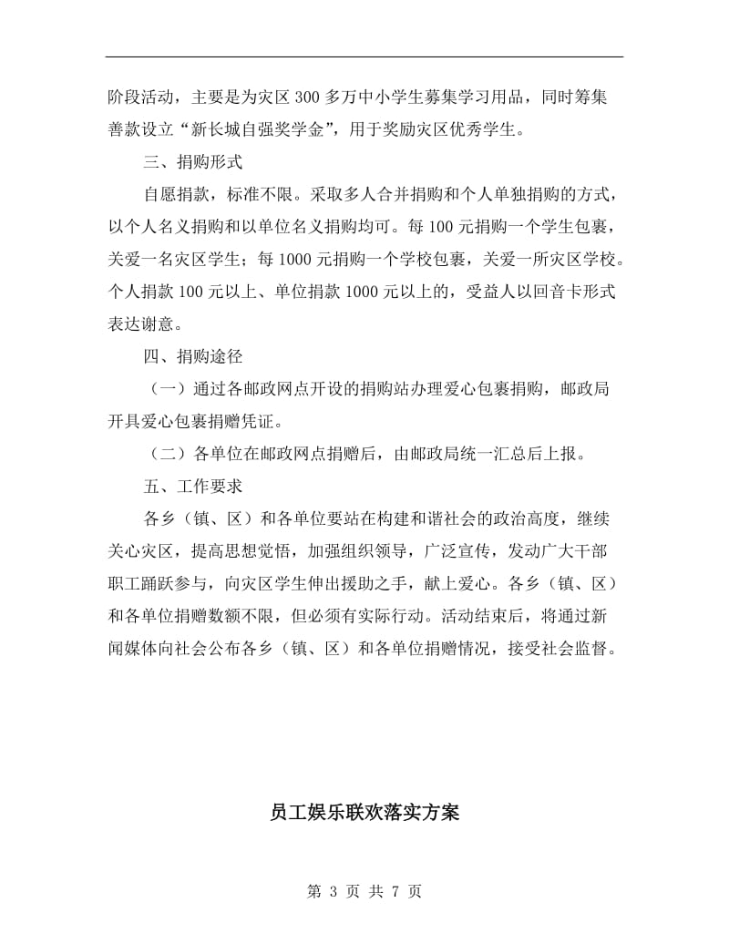 向灾区献爱心包裹活动企划方案.doc_第3页