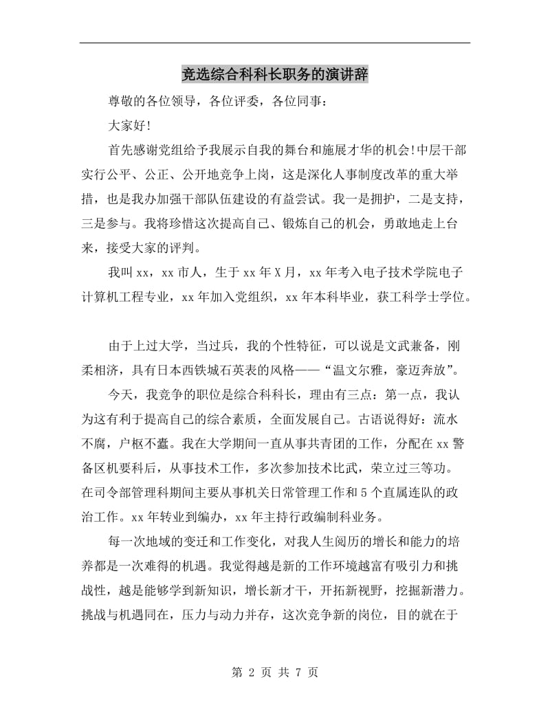 竞选综合科科长职务的演讲辞.doc_第2页