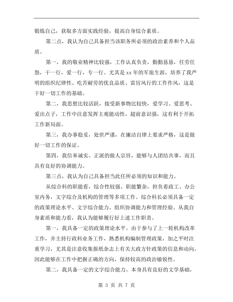 竞选综合科科长职务的演讲辞.doc_第3页