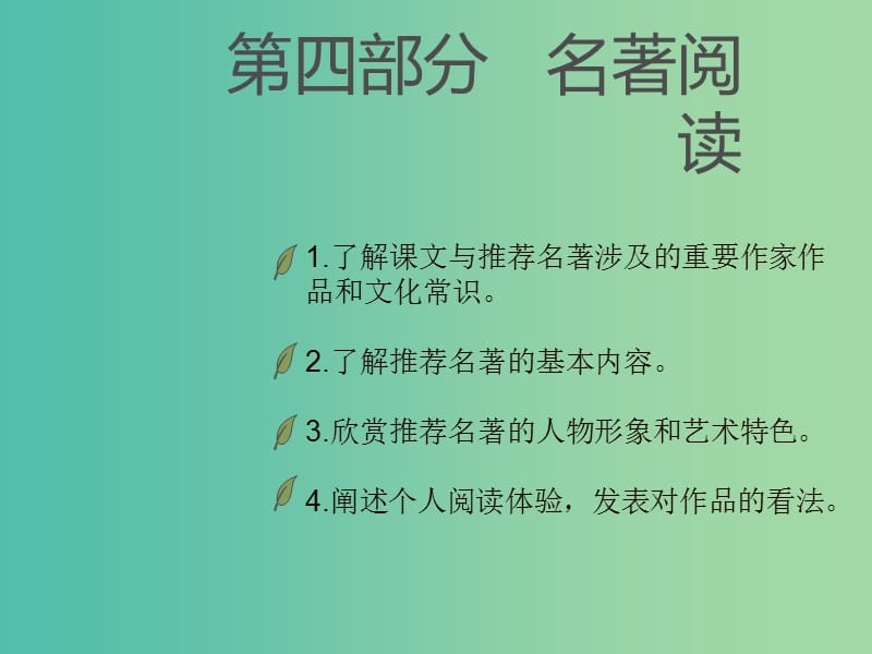 中考语文 第四部分 名著阅读课件.ppt_第1页