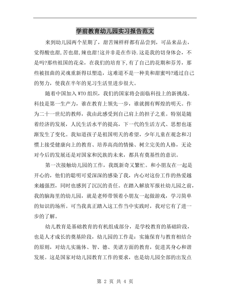 学前教育幼儿园实习报告范文.doc_第2页