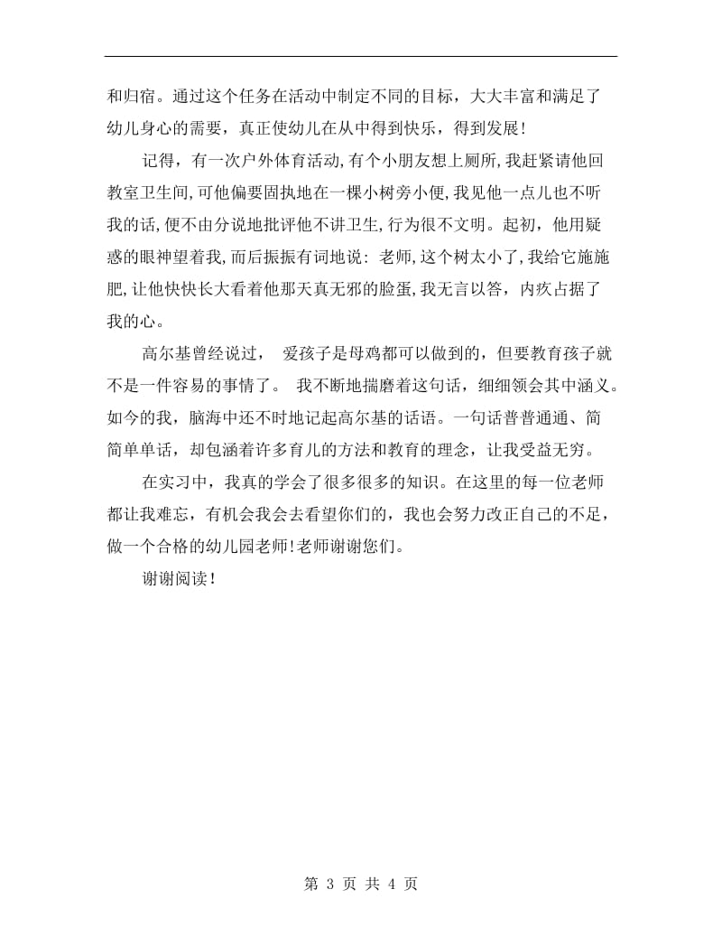 学前教育幼儿园实习报告范文.doc_第3页