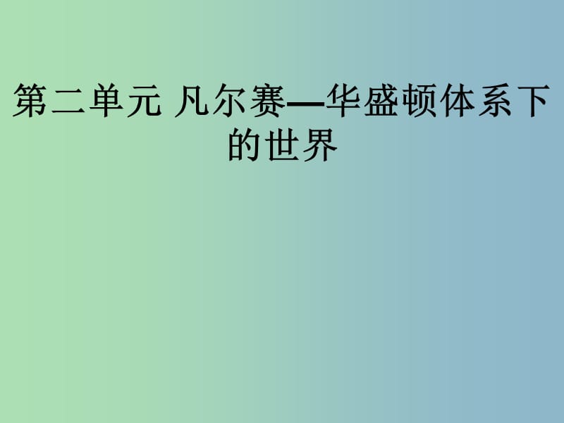 中考历史第一轮考点冲刺复习 九下 第二单元 凡尔赛—华盛顿体系下的世界课件 新人教版.ppt_第1页