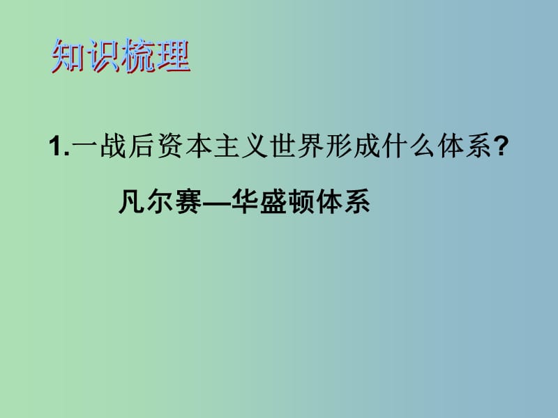 中考历史第一轮考点冲刺复习 九下 第二单元 凡尔赛—华盛顿体系下的世界课件 新人教版.ppt_第3页