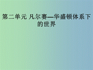 中考?xì)v史第一輪考點(diǎn)沖刺復(fù)習(xí) 九下 第二單元 凡爾賽—華盛頓體系下的世界課件 新人教版.ppt