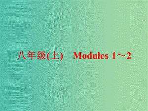 中考英語(yǔ)一輪復(fù)習(xí) 教材梳理跟蹤訓(xùn)練 八上 Modules 1-2課件 外研版.ppt